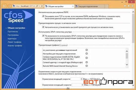 cFosSpeed 10.22 + Ключ