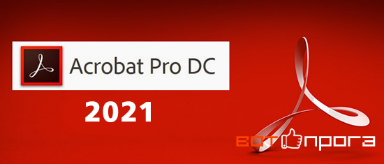 Adobe Acrobat Pro DC 2021 + ключ