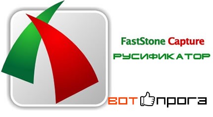 Русификатор FastStone Capture