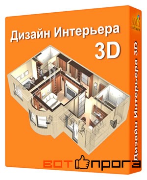Дизайн Интерьера 3D 5.0 + Ключ
