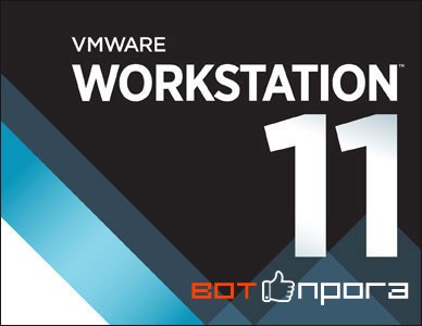 Русификатор VMware Workstation 11
