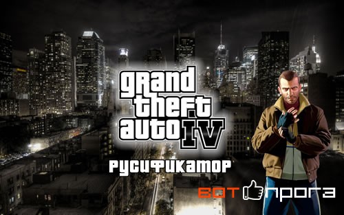 Русификатор GTA 4