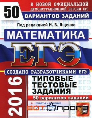 ЕГЭ 2016. Математика. 50 Вариантов Заданий