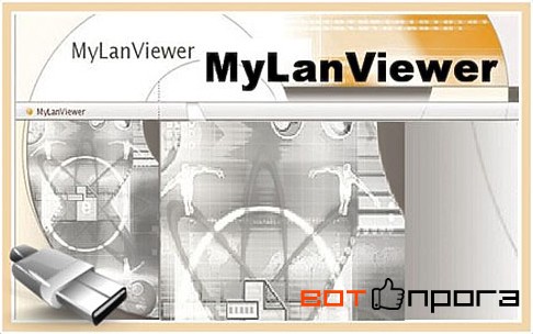 MyLanViewer 4.19.8 + Portable + Ключ