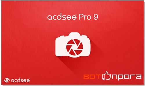 ACDSee Pro 9.1 + Ключ