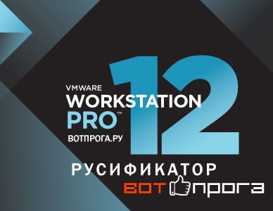 Русификатор VMware Workstation 12