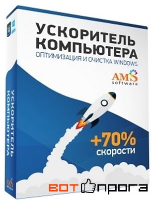 Ускоритель Компьютера 4.15 + Ключ