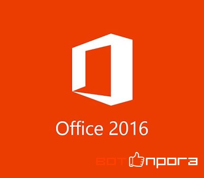 Microsoft Office 2016 Standard VL 16.0 + ключ