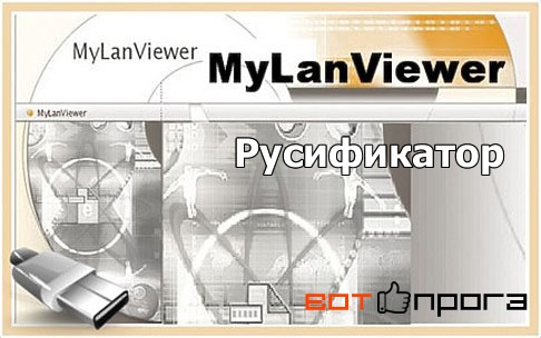 Русификатор для MyLanViewer