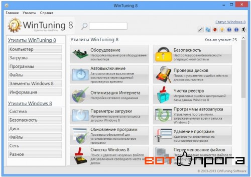 WinTuning 8 1.2 + Ключ