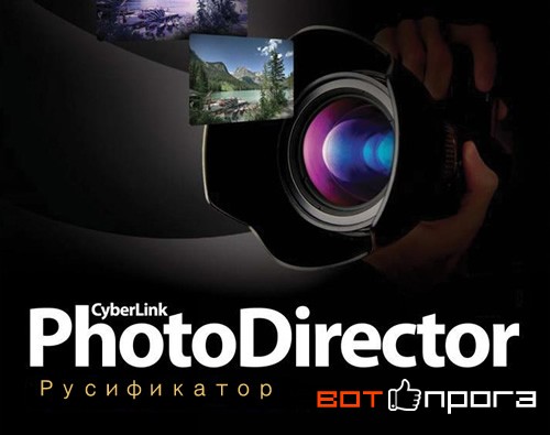 Русификатор для CyberLink PhotoDirector