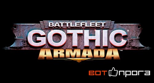 Русификатор Battlefleet Gothic Armada
