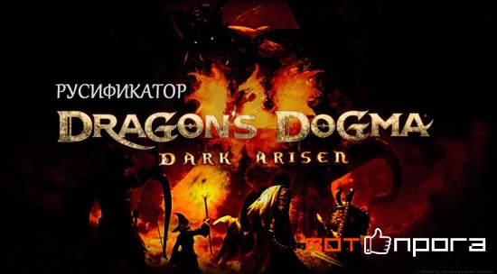 Русификатор Dragon's Dogma: Dark Arisen