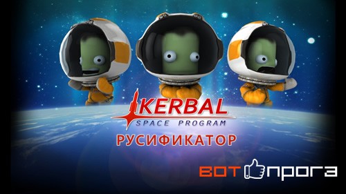 Русификатор Kerbal Space Program