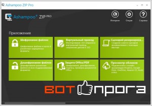 Ashampoo ZIP Pro 1.0.7 + ключ