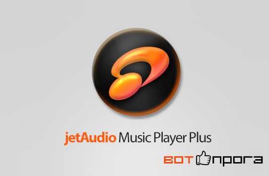 JetAudio Plus 8.1.5 + Ключ
