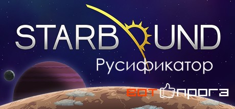 Русификатор Starbound