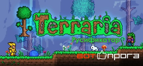 Русификатор Terraria