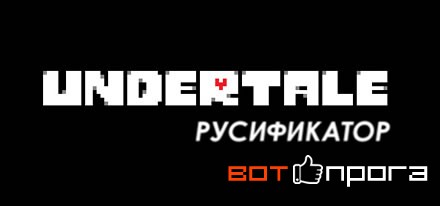 Русификатор Undertale