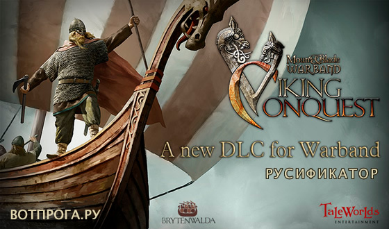 Русификатор Mount & Blade: Warband - Viking Conquest