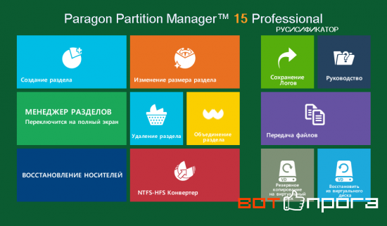 Русификатор Paragon Partition Manager 15