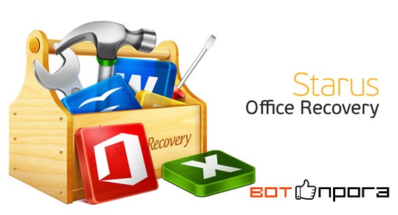 Starus Office Recovery 2.6 + Ключ