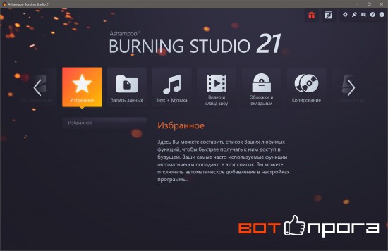 Ashampoo Burning Studio 21.6.1 + Ключ Ashampoo Burning Studio 21.6.1 + Ключ