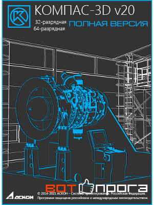 Компас 3D v20.0 + Ключ - Полная версия