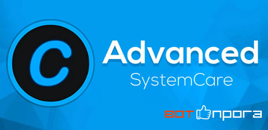 Advanced SystemCare Ultimate Pro 15 портативная версия с ключом
