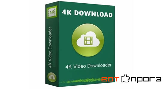 4K Video Downloader 4.20 на русском языке с ключом
