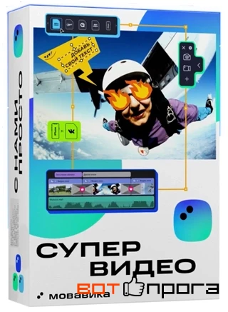Мовавика Супервидео 2026.1.2 + Ключ