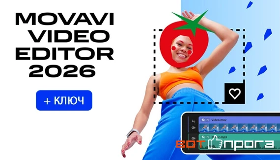 Movavi Video Editor 2026 26.23.1 + Ключ активации