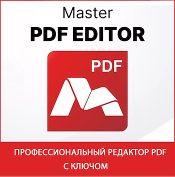 Master PDF Editor 5.9.99 + Ключи активации